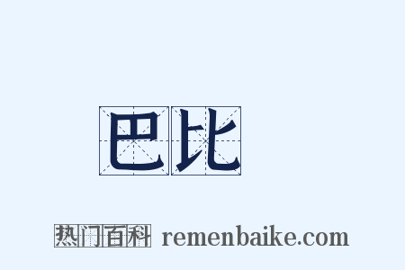 巴比倫是什么意思的图片